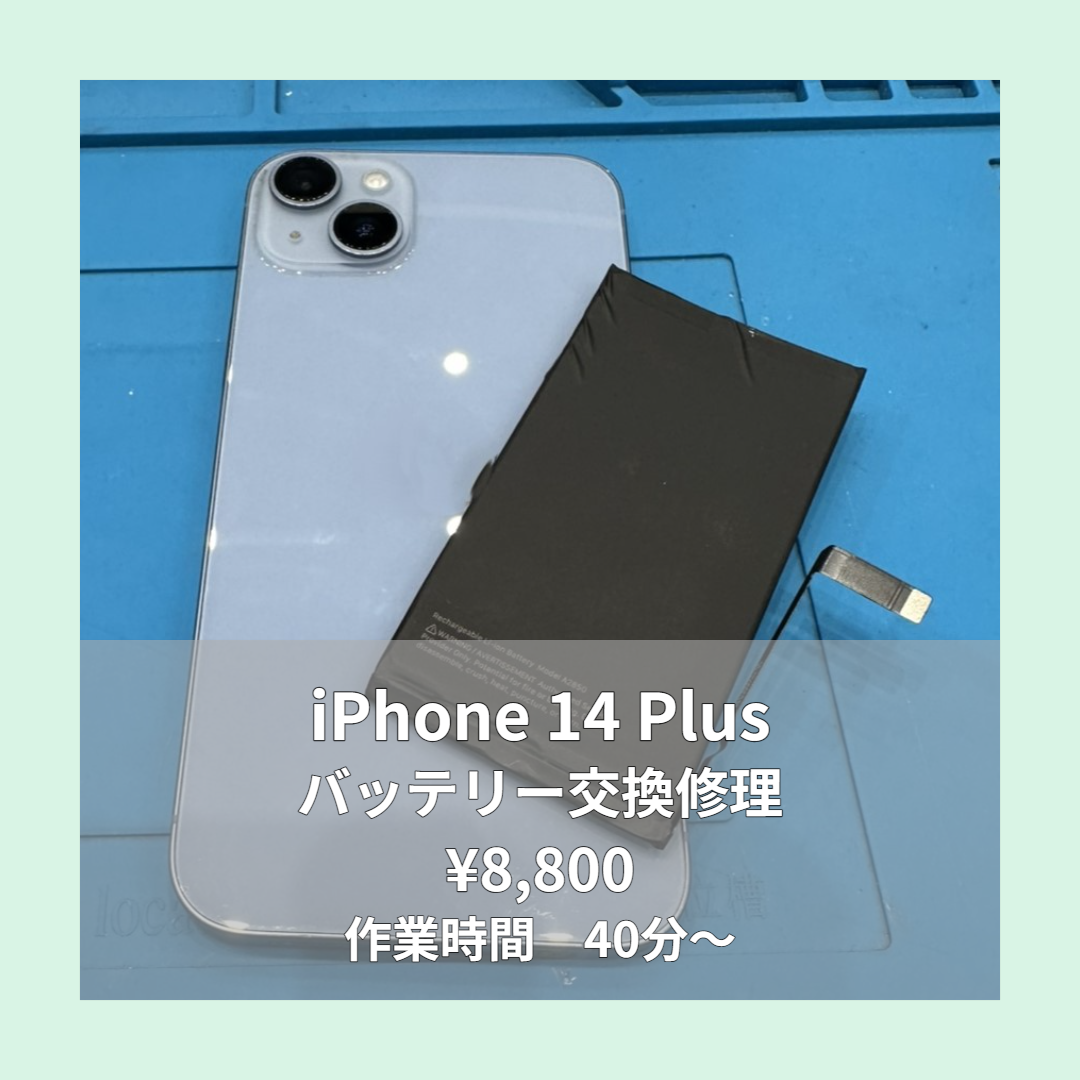 iPhone 14 Plusのバッテリー交換修理ならイオンモール福岡店で即日対応可能です！
